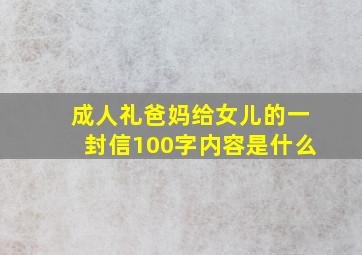 成人礼爸妈给女儿的一封信100字内容是什么