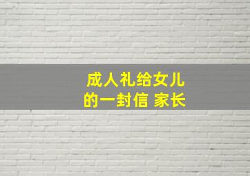 成人礼给女儿的一封信 家长