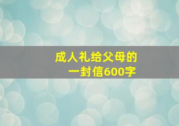 成人礼给父母的一封信600字