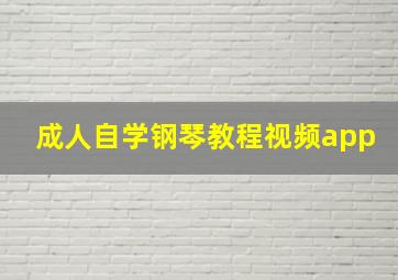 成人自学钢琴教程视频app