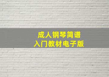 成人钢琴简谱入门教材电子版