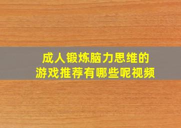 成人锻炼脑力思维的游戏推荐有哪些呢视频