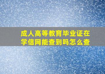 成人高等教育毕业证在学信网能查到吗怎么查