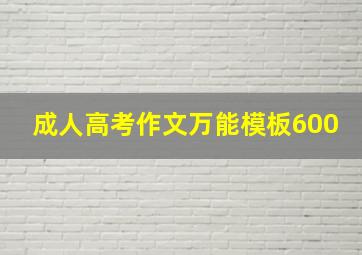 成人高考作文万能模板600