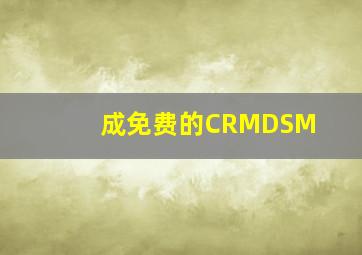 成免费的CRMDSM