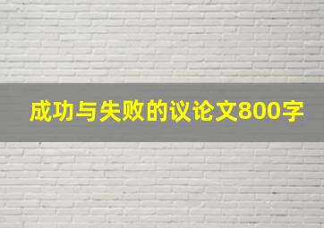 成功与失败的议论文800字