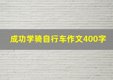 成功学骑自行车作文400字