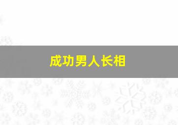 成功男人长相