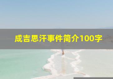 成吉思汗事件简介100字