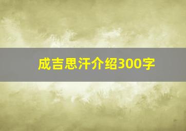 成吉思汗介绍300字