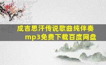 成吉思汗传说歌曲纯伴奏mp3免费下载百度网盘