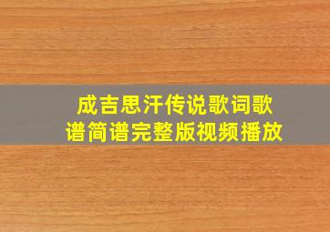 成吉思汗传说歌词歌谱简谱完整版视频播放