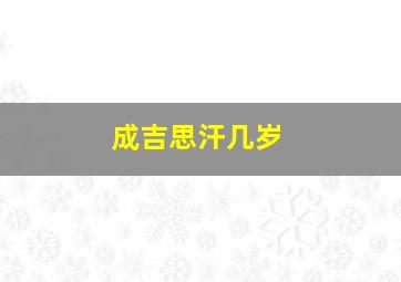 成吉思汗几岁