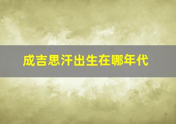 成吉思汗出生在哪年代