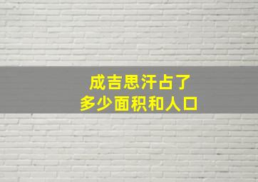 成吉思汗占了多少面积和人口