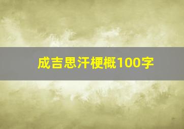 成吉思汗梗概100字