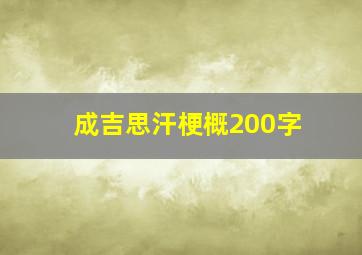 成吉思汗梗概200字