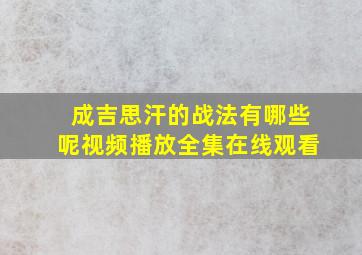 成吉思汗的战法有哪些呢视频播放全集在线观看