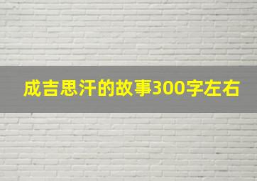 成吉思汗的故事300字左右