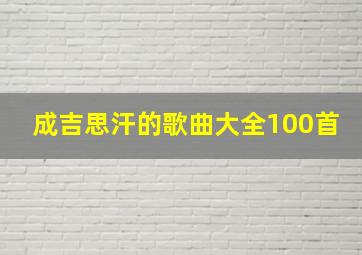 成吉思汗的歌曲大全100首