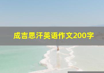 成吉思汗英语作文200字