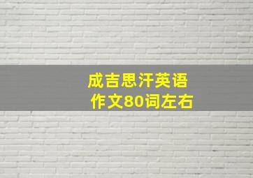 成吉思汗英语作文80词左右