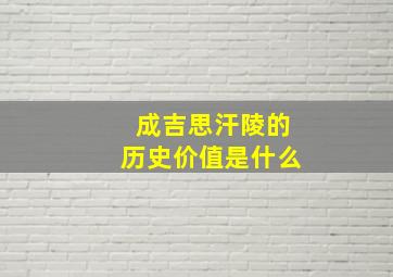 成吉思汗陵的历史价值是什么