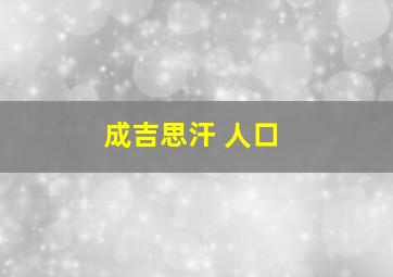 成吉思汗 人口