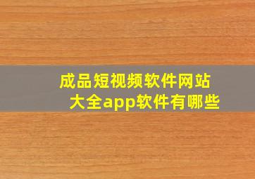 成品短视频软件网站大全app软件有哪些