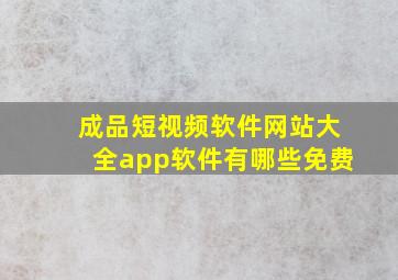 成品短视频软件网站大全app软件有哪些免费