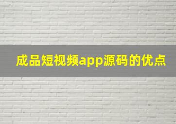 成品短视频app源码的优点