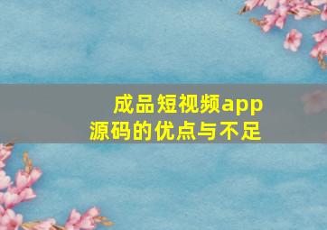 成品短视频app源码的优点与不足