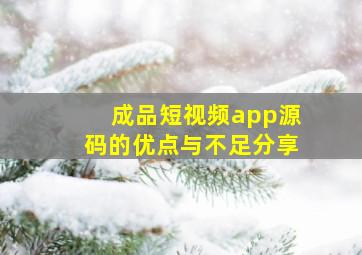 成品短视频app源码的优点与不足分享