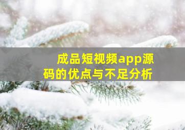 成品短视频app源码的优点与不足分析