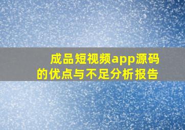 成品短视频app源码的优点与不足分析报告