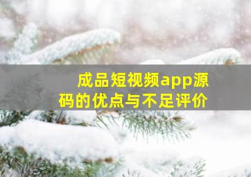 成品短视频app源码的优点与不足评价