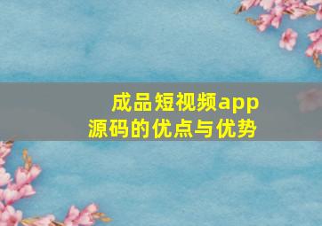 成品短视频app源码的优点与优势