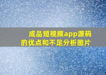 成品短视频app源码的优点和不足分析图片