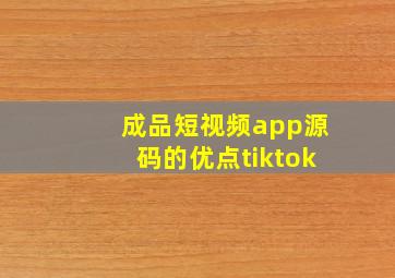 成品短视频app源码的优点tiktok