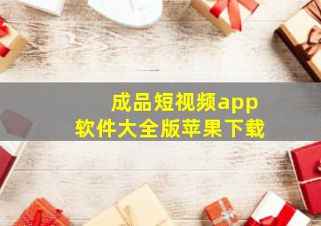 成品短视频app软件大全版苹果下载