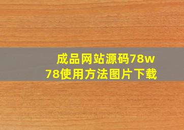 成品网站源码78w78使用方法图片下载