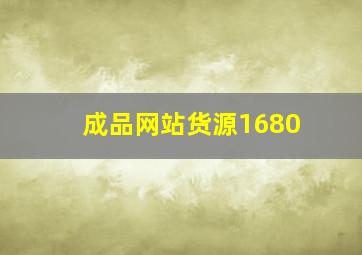 成品网站货源1680