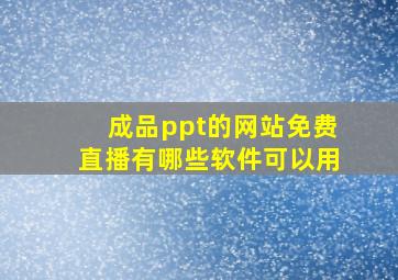 成品ppt的网站免费直播有哪些软件可以用