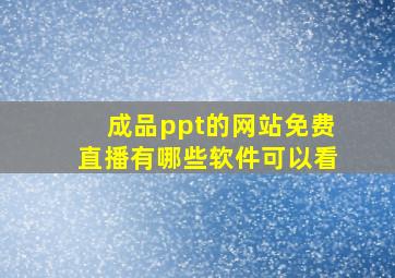 成品ppt的网站免费直播有哪些软件可以看