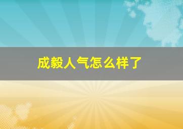 成毅人气怎么样了