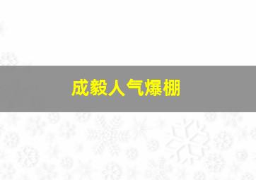 成毅人气爆棚