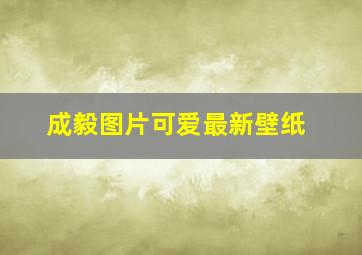 成毅图片可爱最新壁纸