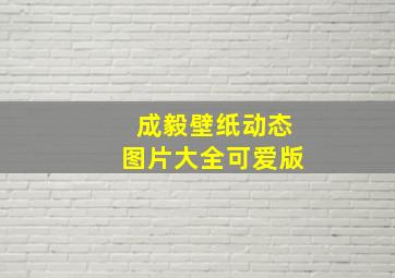 成毅壁纸动态图片大全可爱版