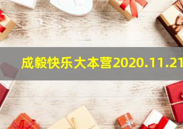 成毅快乐大本营2020.11.21