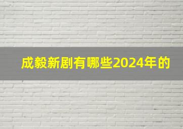 成毅新剧有哪些2024年的